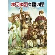 まおゆう魔王勇者 5 あの丘の向こうに（KADOKAWA） [電子書籍]