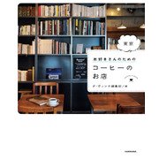 本好きさんのための 東京 コーヒーのお店（KADOKAWA） [電子書籍]