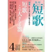 短歌 28年4月号（角川文化振興財団） [電子書籍]