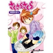 電撃4コマ コレクション さくさらさくら（KADOKAWA） [電子書籍]