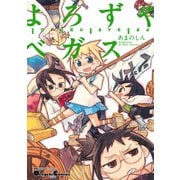 電撃4コマ コレクション よろずやベガス（KADOKAWA） [電子書籍]