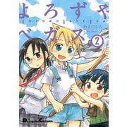 電撃4コマ コレクション よろずやベガス(2)（KADOKAWA） [電子書籍]