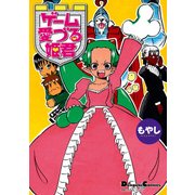 電撃4コマ コレクション ゲーム愛づる姫君（KADOKAWA） [電子書籍]