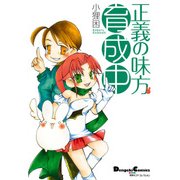 電撃4コマ コレクション 正義の味方 育成中（KADOKAWA） [電子書籍]