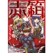 電撃4コマ コレクション 赤箱。（KADOKAWA） [電子書籍]