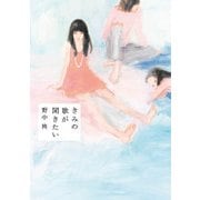 きみの歌が聞きたい（KADOKAWA） [電子書籍]