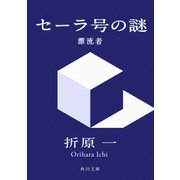 セーラ号の謎 漂流者（KADOKAWA） [電子書籍]