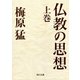 仏教の思想 上巻（KADOKAWA） [電子書籍]