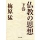仏教の思想 下巻（KADOKAWA） [電子書籍]