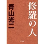 修羅の人（KADOKAWA） [電子書籍]
