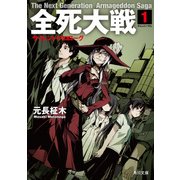 全死大戦 1 サイレント・プロローグ（KADOKAWA） [電子書籍]