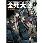 全死大戦 2 少女覚醒（KADOKAWA） [電子書籍]