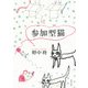 参加型猫（KADOKAWA） [電子書籍]