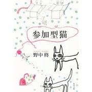 参加型猫（KADOKAWA） [電子書籍]