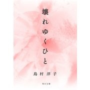 壊れゆくひと（KADOKAWA） [電子書籍]