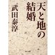 天と地の結婚（KADOKAWA） [電子書籍]