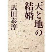 天と地の結婚（KADOKAWA） [電子書籍]