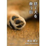 捨て犬を救う街（KADOKAWA） [電子書籍]