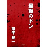 最後のドン（KADOKAWA） [電子書籍]