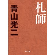 札師（KADOKAWA） [電子書籍]