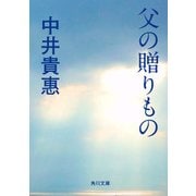 父の贈りもの（KADOKAWA） [電子書籍]