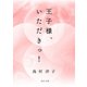 王子様、いただきっ！（KADOKAWA） [電子書籍]