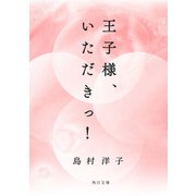 王子様、いただきっ！（KADOKAWA） [電子書籍]