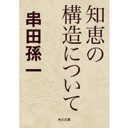 知恵の構造について（KADOKAWA） [電子書籍]