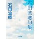 石田波郷句集（KADOKAWA） [電子書籍]