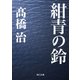 紺青の鈴（KADOKAWA） [電子書籍]