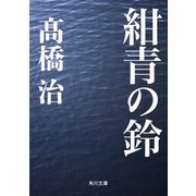 紺青の鈴（KADOKAWA） [電子書籍]