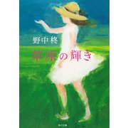 草原の輝き（KADOKAWA） [電子書籍]
