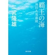 覇王の海 海将九鬼嘉隆（KADOKAWA） [電子書籍]