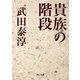 貴族の階段（KADOKAWA） [電子書籍]