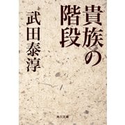 貴族の階段（KADOKAWA） [電子書籍]