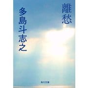 離愁（KADOKAWA） [電子書籍]