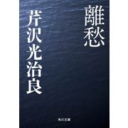 離愁（KADOKAWA） [電子書籍]