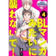 BLマンガみたいに襲わないで！4（KADOKAWA） [電子書籍]