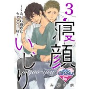 寝顔いじり～くたびれ彼氏にセクハラ三昧～3（KADOKAWA） [電子書籍]