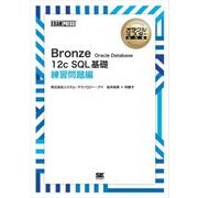 オラクルマスター教科書 Bronze Oracle Database 12c SQL基礎 練習問題編（翔泳社） [電子書籍]