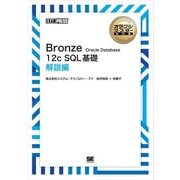 オラクルマスター教科書 Bronze Oracle Database 12c SQL基礎 解説編（翔泳社） [電子書籍]