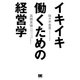 イキイキ働くための経営学（翔泳社） [電子書籍]