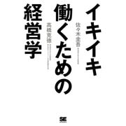 イキイキ働くための経営学（翔泳社） [電子書籍]