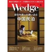 WEDGE(ウェッジ) 2016年4月号（ウェッジ） [電子書籍]