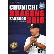 ドラゴンズファンブック 2016（中日新聞社） [電子書籍]