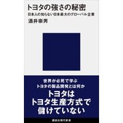 トヨタの強さの秘密 日本人の知らない日本最大のグローバル企業（講談社） [電子書籍]