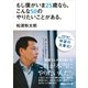 もし僕がいま25歳なら、こんな50のやりたいことがある。（講談社） [電子書籍]