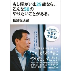 ヨドバシ Com もし僕がいま25歳なら こんな50のやりたいことがある 講談社 電子書籍 通販 全品無料配達