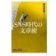 SNS時代の文章術（講談社） [電子書籍]