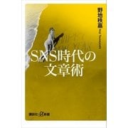 SNS時代の文章術（講談社） [電子書籍]